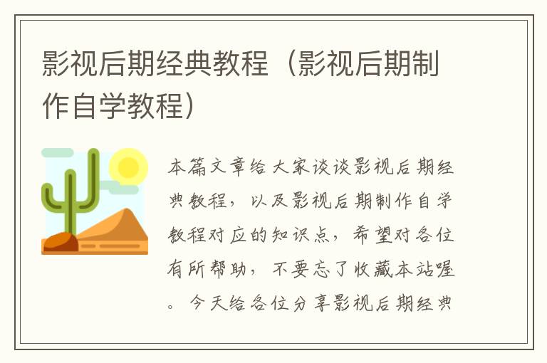 影视后期经典教程（影视后期制作自学教程）