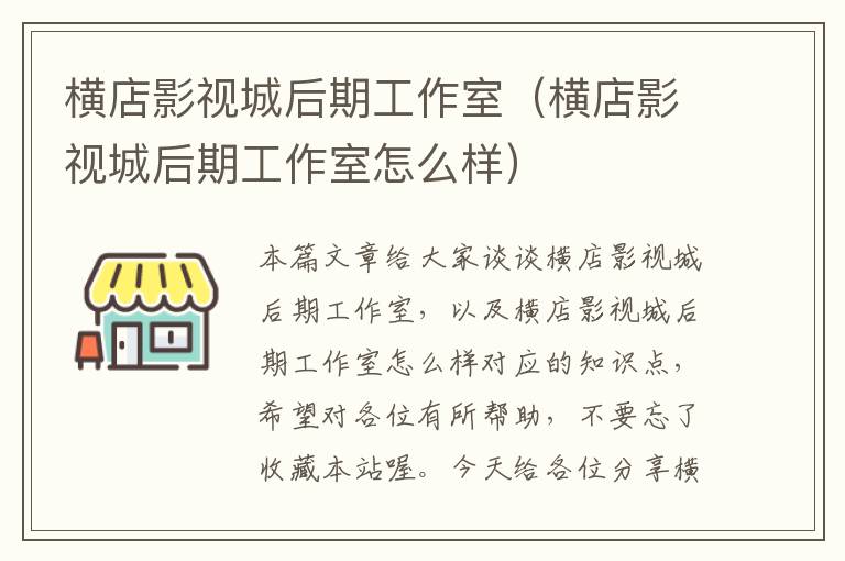 横店影视城后期工作室（横店影视城后期工作室怎么样）