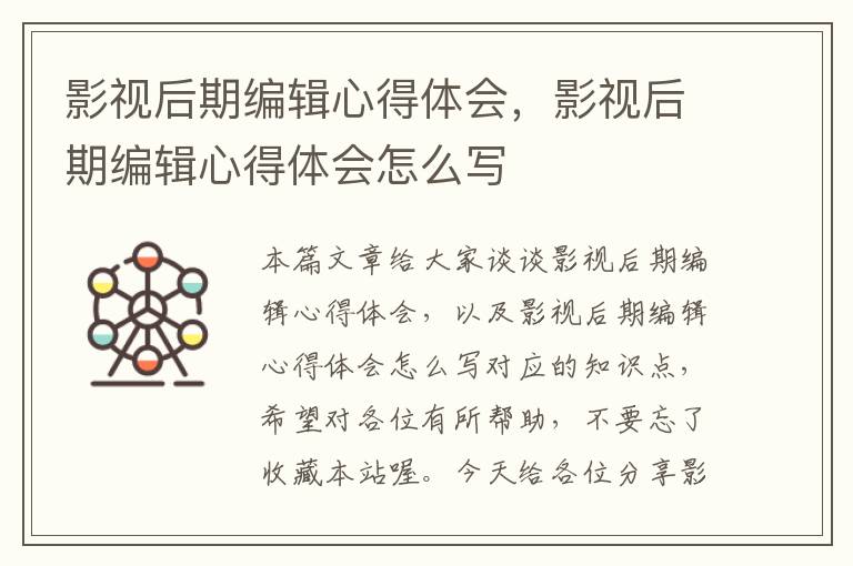 影视后期编辑心得体会，影视后期编辑心得体会怎么写