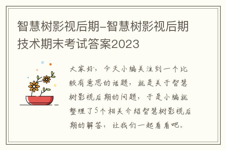 智慧树影视后期-智慧树影视后期技术期末考试答案2023