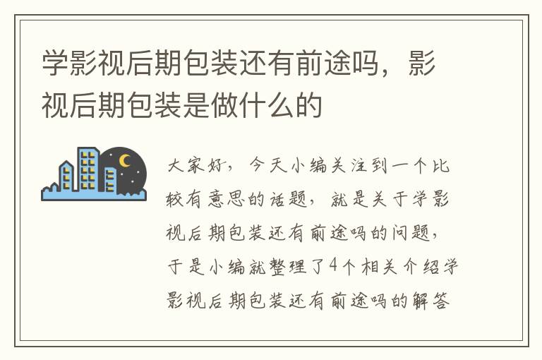 学影视后期包装还有前途吗，影视后期包装是做什么的