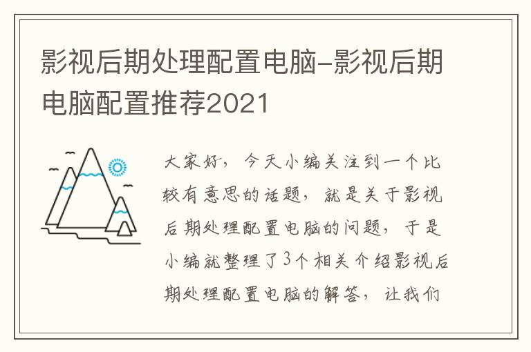 影视后期处理配置电脑-影视后期电脑配置推荐2021