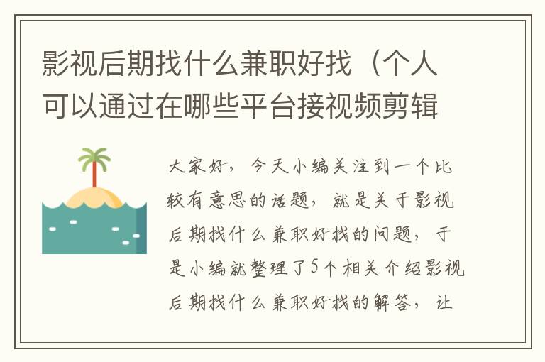 影视后期找什么兼职好找（个人可以通过在哪些平台接视频剪辑后期类的兼职?）