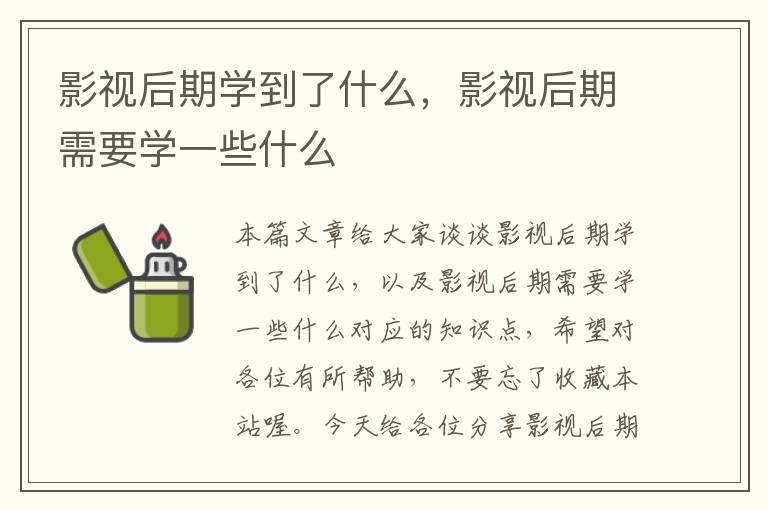 影视后期学到了什么，影视后期需要学一些什么