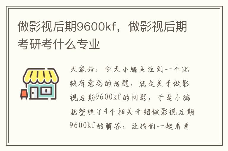 做影视后期9600kf，做影视后期考研考什么专业