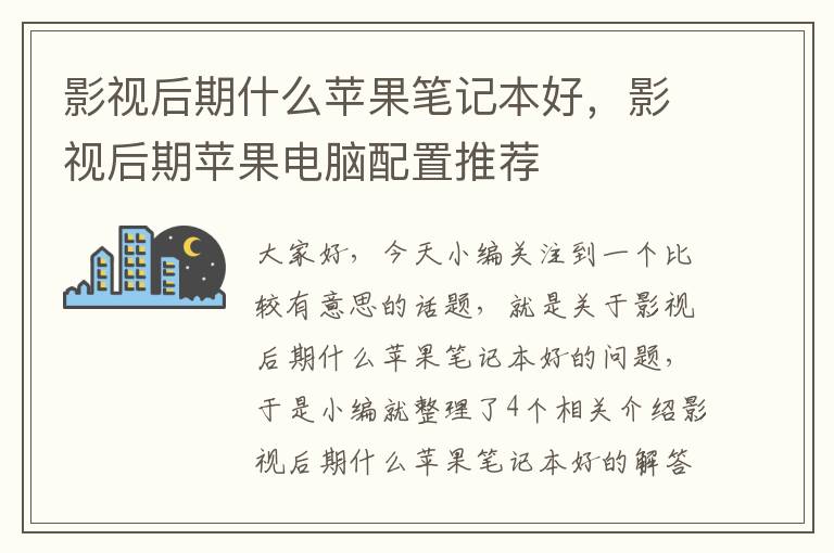 影视后期什么苹果笔记本好，影视后期苹果电脑配置推荐