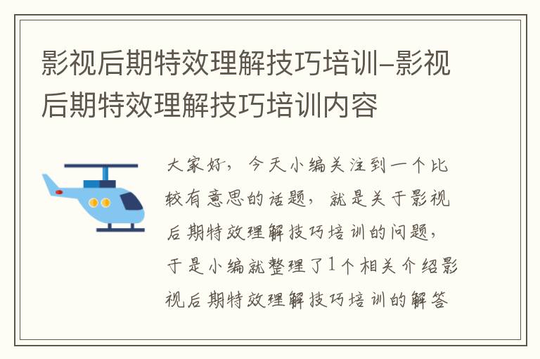 影视后期特效理解技巧培训-影视后期特效理解技巧培训内容