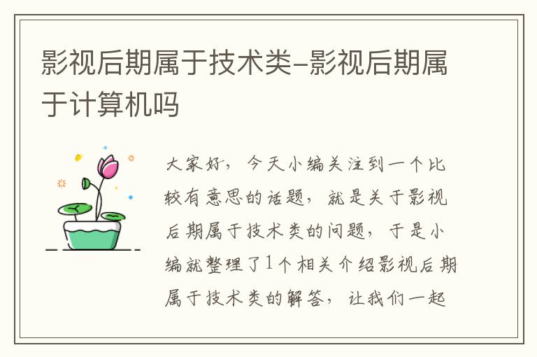 影视后期属于技术类-影视后期属于计算机吗