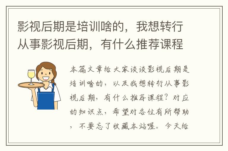 影视后期是培训啥的，我想转行从事影视后期，有什么推荐课程？