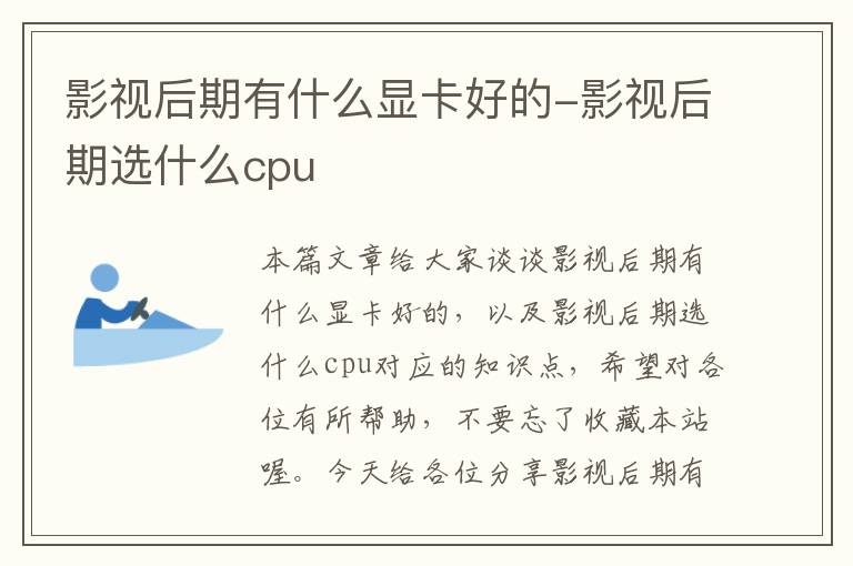 影视后期有什么显卡好的-影视后期选什么cpu