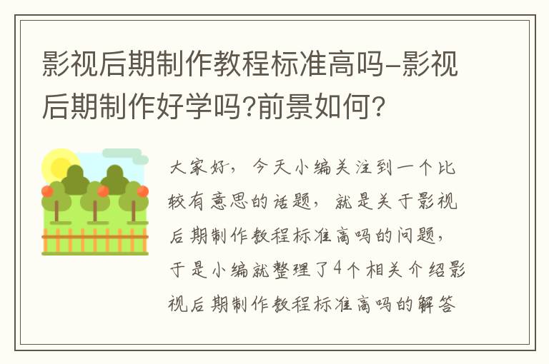 影视后期制作教程标准高吗-影视后期制作好学吗?前景如何?