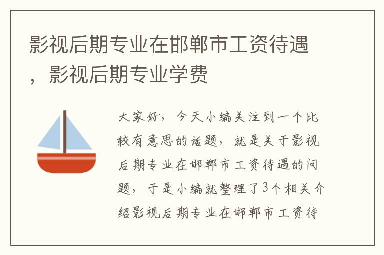 影视后期专业在邯郸市工资待遇，影视后期专业学费