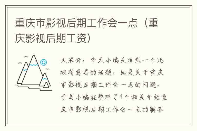 重庆市影视后期工作会一点（重庆影视后期工资）