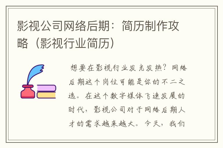 影视公司网络后期：简历制作攻略（影视行业简历）