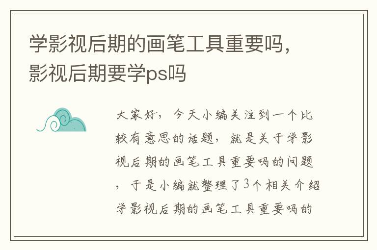 学影视后期的画笔工具重要吗，影视后期要学ps吗