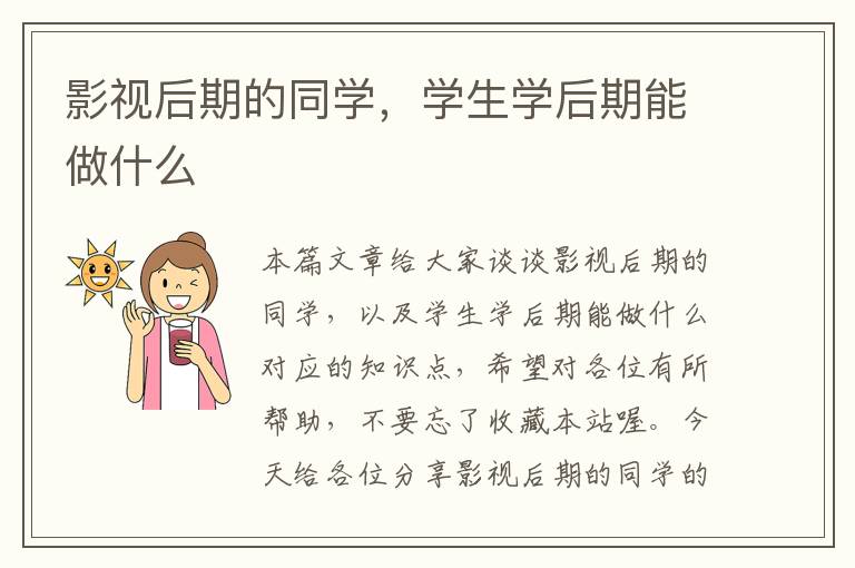 影视后期的同学，学生学后期能做什么