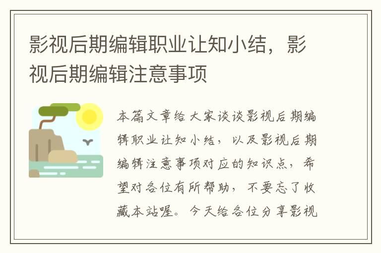 影视后期编辑职业让知小结，影视后期编辑注意事项