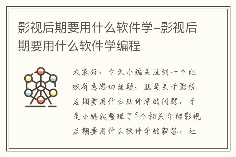 影视后期要用什么软件学-影视后期要用什么软件学编程