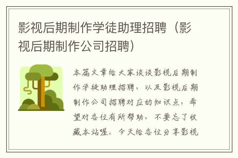 影视后期制作学徒助理招聘（影视后期制作公司招聘）