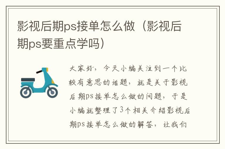 影视后期ps接单怎么做（影视后期ps要重点学吗）