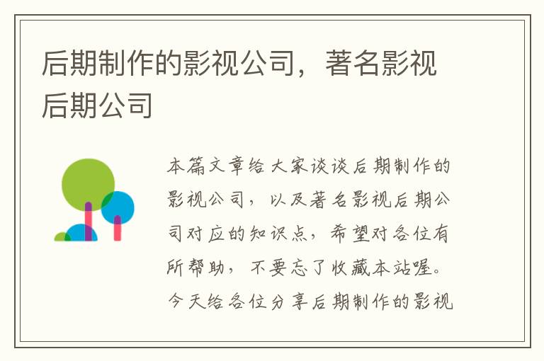 后期制作的影视公司，著名影视后期公司