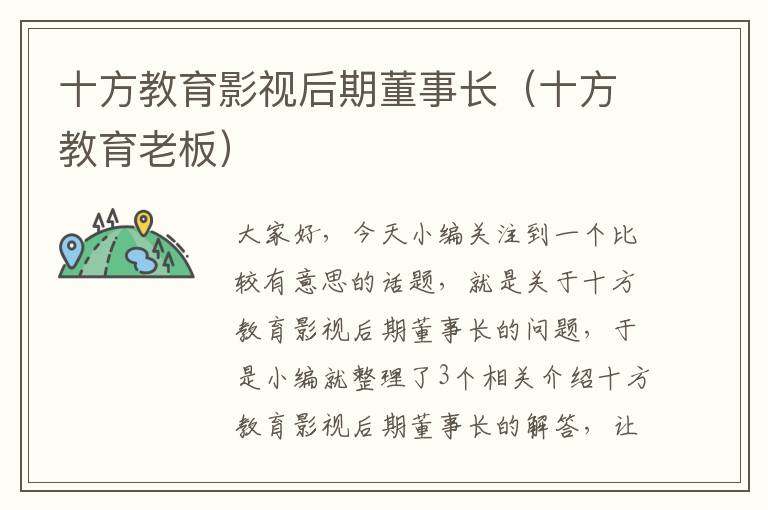 十方教育影视后期董事长（十方教育老板）