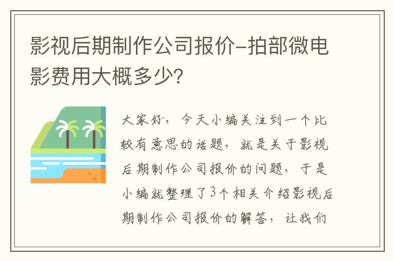 影视后期制作公司报价-拍部微电影费用大概多少？