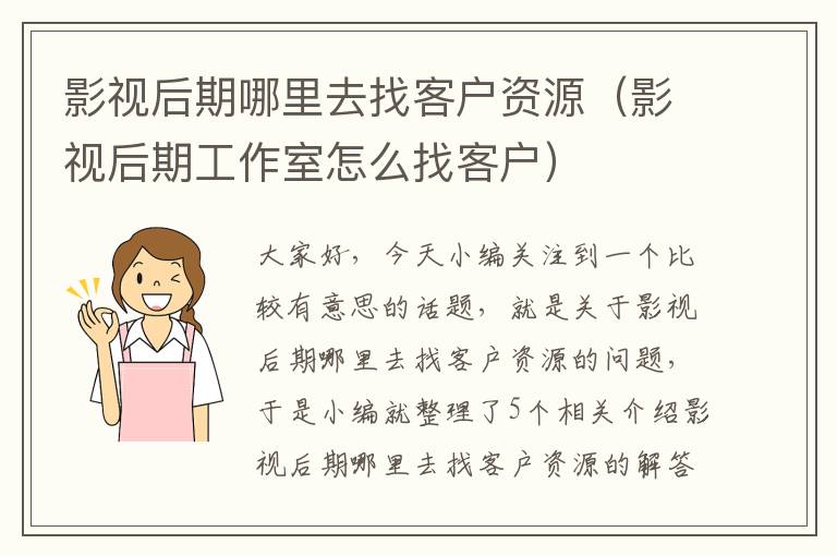 影视后期哪里去找客户资源（影视后期工作室怎么找客户）