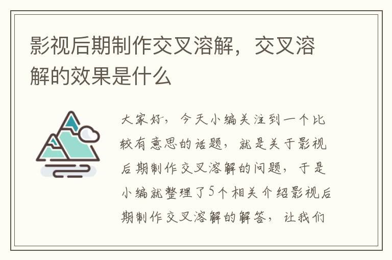 影视后期制作交叉溶解，交叉溶解的效果是什么