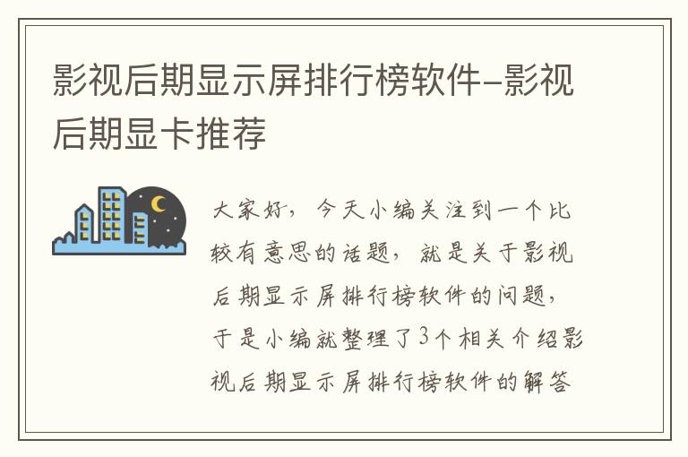 影视后期显示屏排行榜软件-影视后期显卡推荐