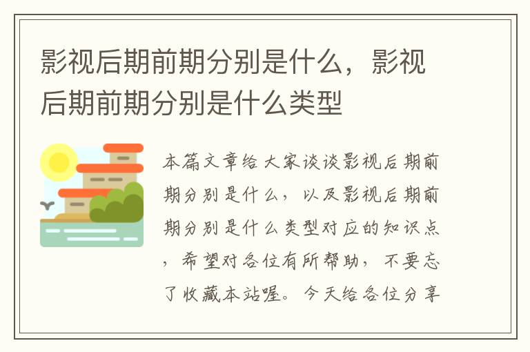 影视后期前期分别是什么，影视后期前期分别是什么类型