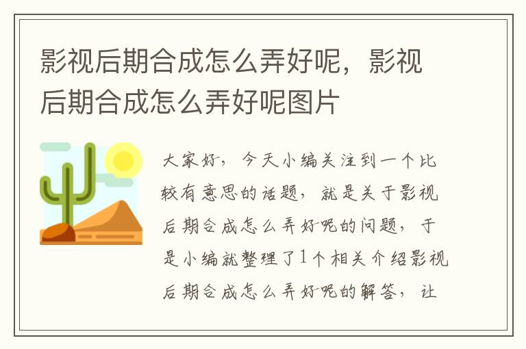 影视后期合成怎么弄好呢，影视后期合成怎么弄好呢图片