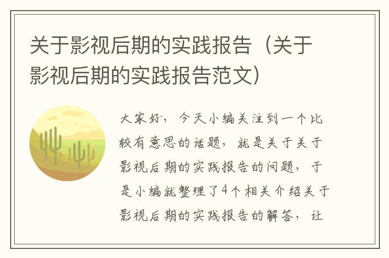 关于影视后期的实践报告（关于影视后期的实践报告范文）