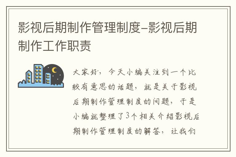 影视后期制作管理制度-影视后期制作工作职责