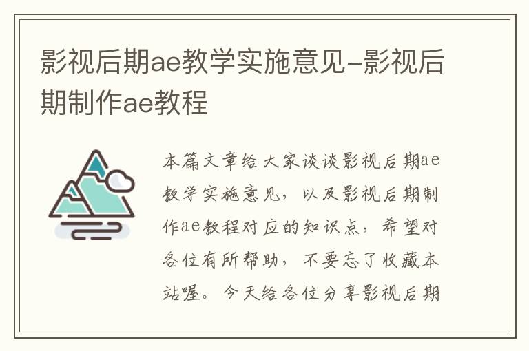 影视后期ae教学实施意见-影视后期制作ae教程