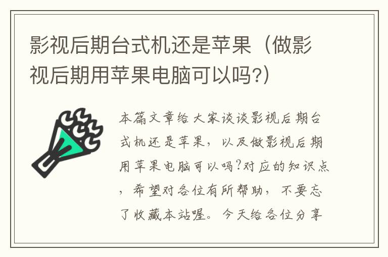 影视后期台式机还是苹果（做影视后期用苹果电脑可以吗?）