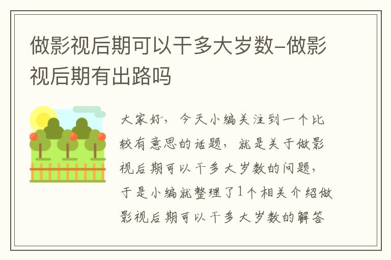 做影视后期可以干多大岁数-做影视后期有出路吗