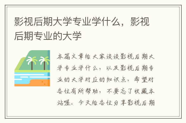 影视后期大学专业学什么，影视后期专业的大学