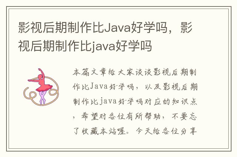 影视后期制作比Java好学吗，影视后期制作比java好学吗