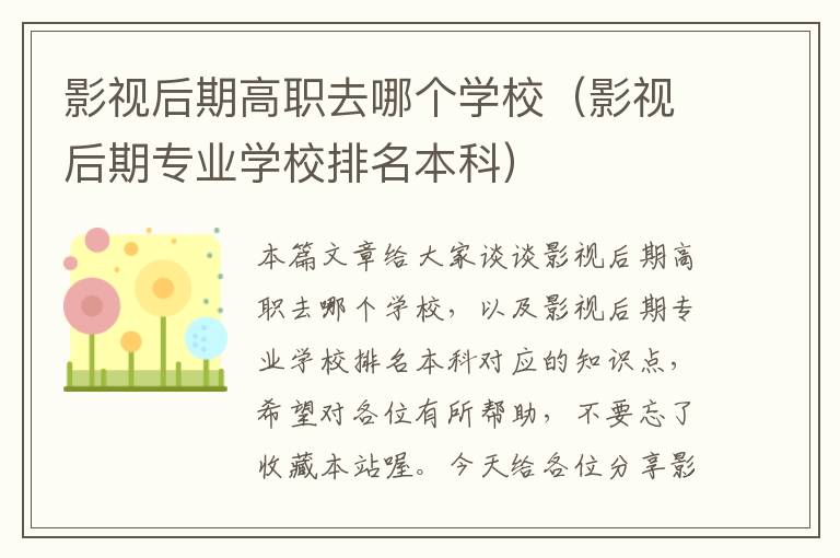 影视后期高职去哪个学校（影视后期专业学校排名本科）