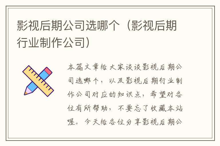 影视后期公司选哪个（影视后期行业制作公司）