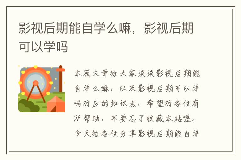 影视后期能自学么嘛，影视后期可以学吗