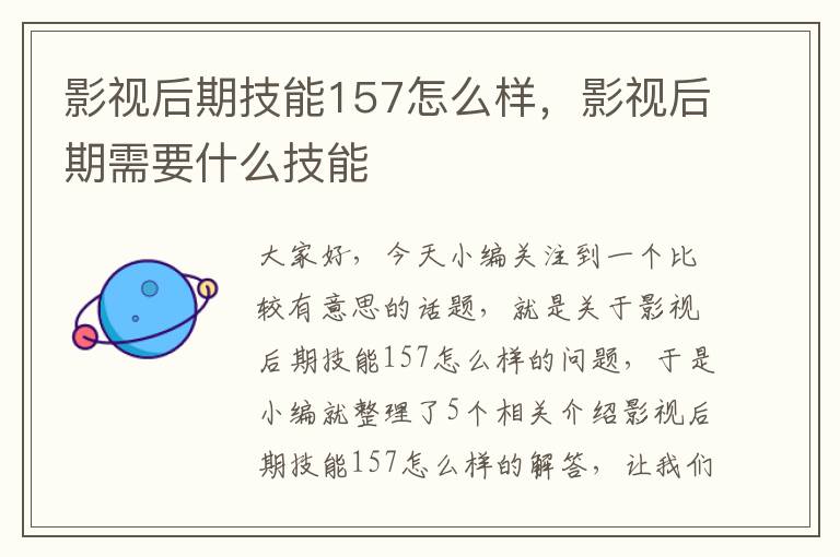 影视后期技能157怎么样，影视后期需要什么技能