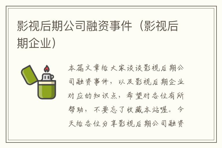 影视后期公司融资事件（影视后期企业）