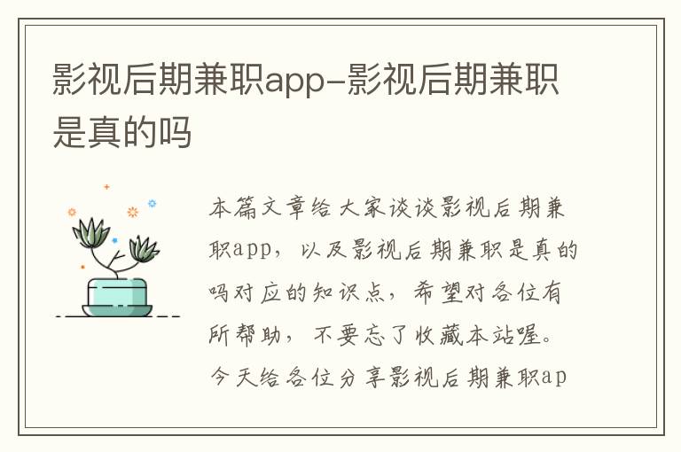 影视后期兼职app-影视后期兼职是真的吗