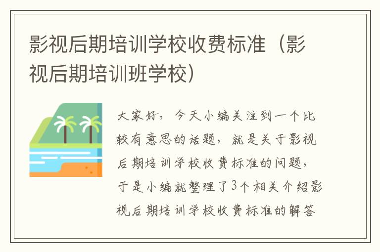 影视后期培训学校收费标准（影视后期培训班学校）