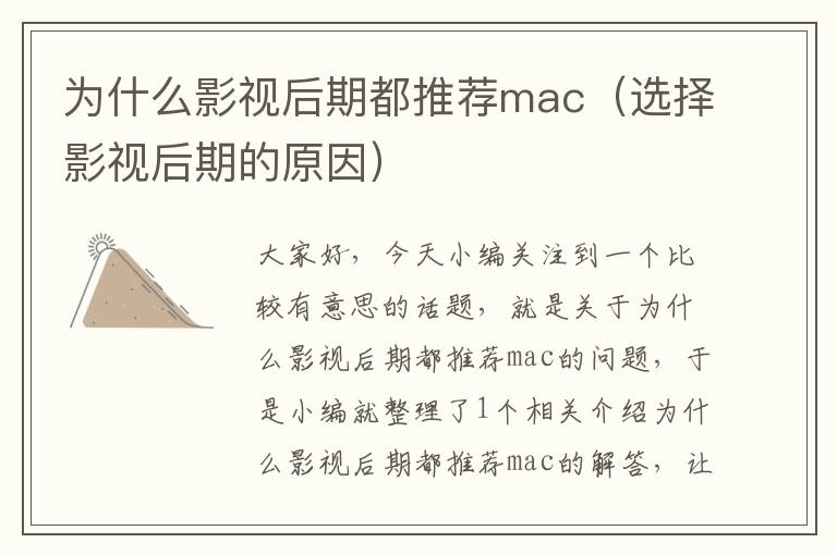 为什么影视后期都推荐mac（选择影视后期的原因）