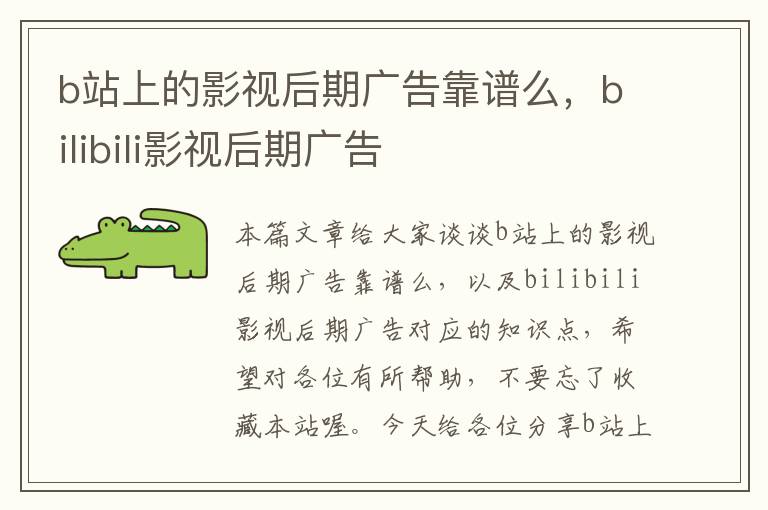 b站上的影视后期广告靠谱么，bilibili影视后期广告