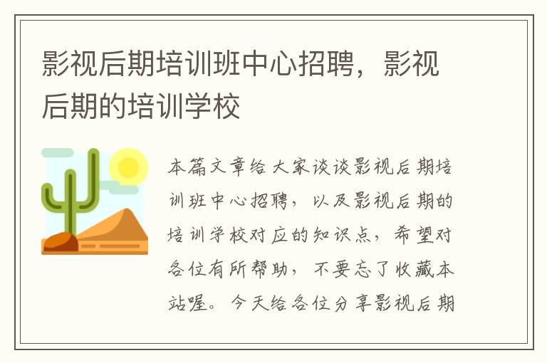 影视后期培训班中心招聘，影视后期的培训学校