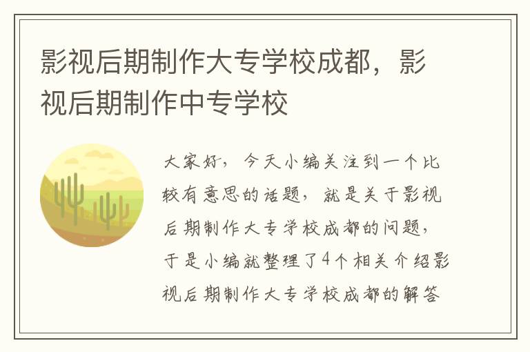 影视后期制作大专学校成都，影视后期制作中专学校